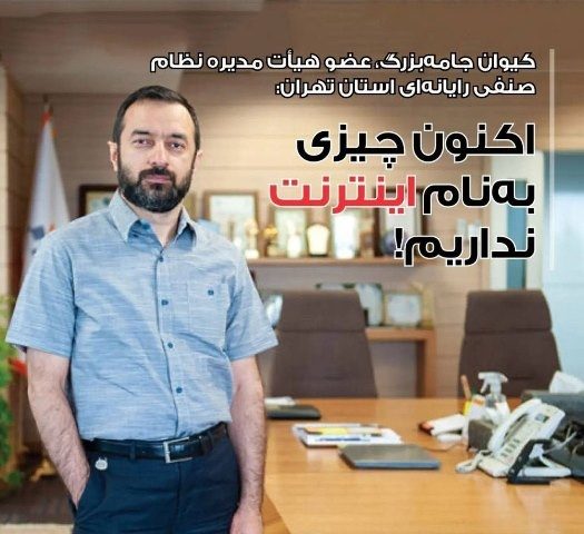 چیزی به نام اینترنت نداریم غیر از یک شبکه دست و پا شکسته