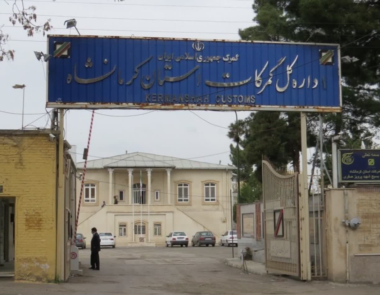 افزایش 500 درصدی درآمد گمرکات کرمانشاه