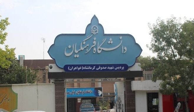 ساختمان اصلی دانشگاه فرهنگیان دوباره به چرخه آموزش برمی گردد