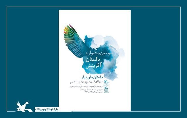 نوجوانان ارومیه‌ای در جشنواره داستان آفرینش کانون درخشیدند
