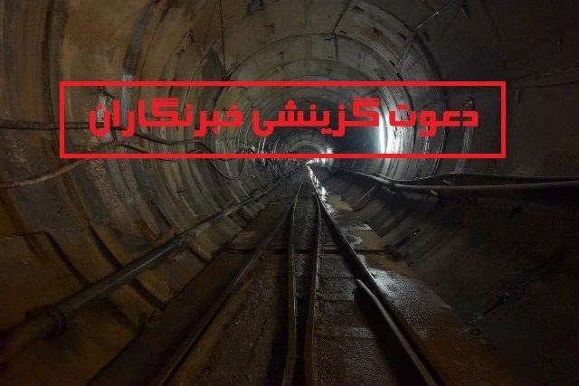 دعوت گزینشی خبرنگاران به تور خبری طرح انتقال آب به دریاچه ارومیه!
