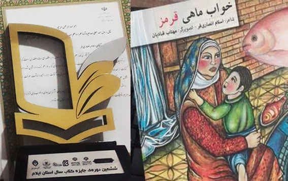 «خواب ماهی قرمز» کتاب سال ایلام شد