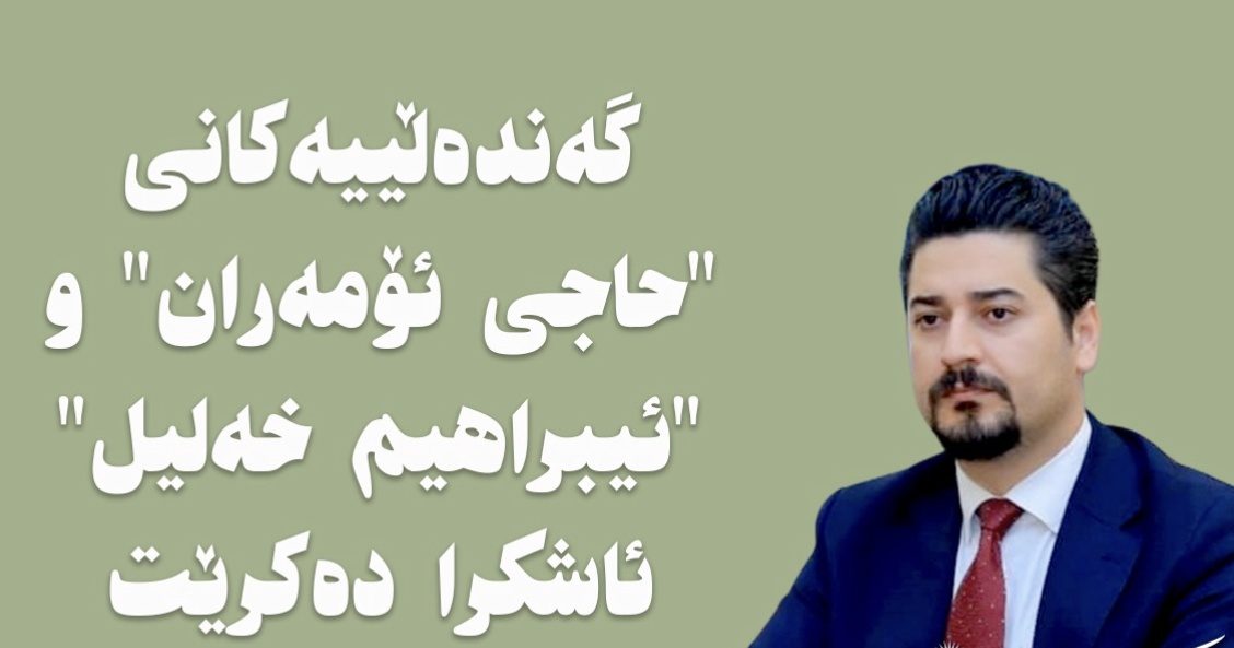 افشای فساد مالی گسترده حزب دموکرات در مرزهای حاج عمران و ابراهیم خلیل