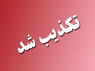 نورنیوز: خبر جابجایی شمخانی کذب است