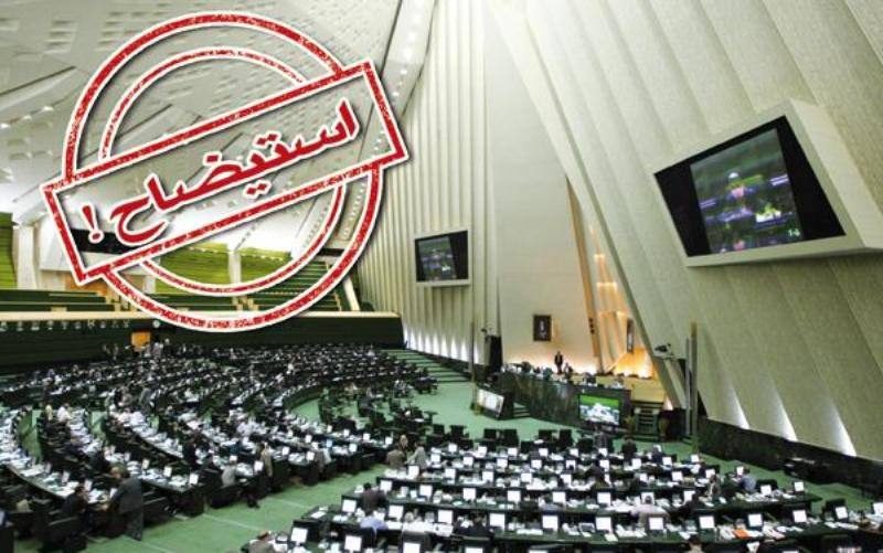 نماینده مهاباد: هیأت رئیسه مجلس طرح استیضاح وزرا را مسکوت می کند