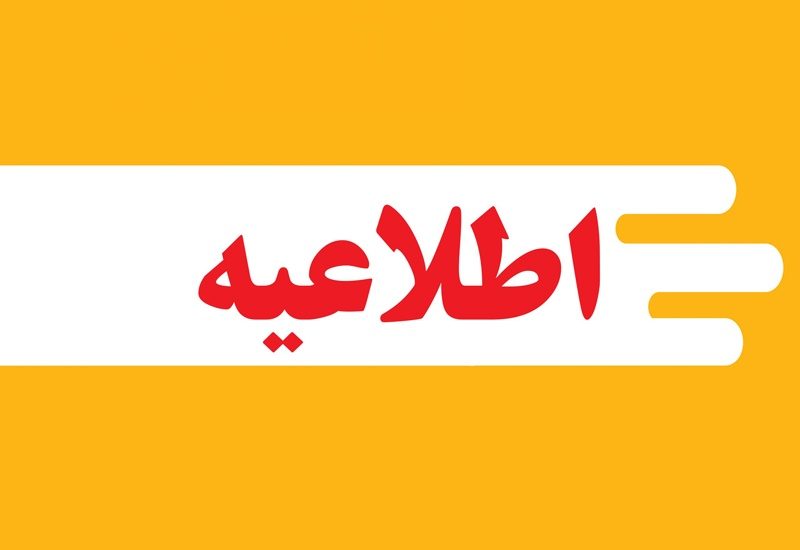 تعطیلی ادارات و مراکز آموزشی کردستان در روزهای پنجشنبه/فعالیت ها ساعت 9 آغاز می شود
