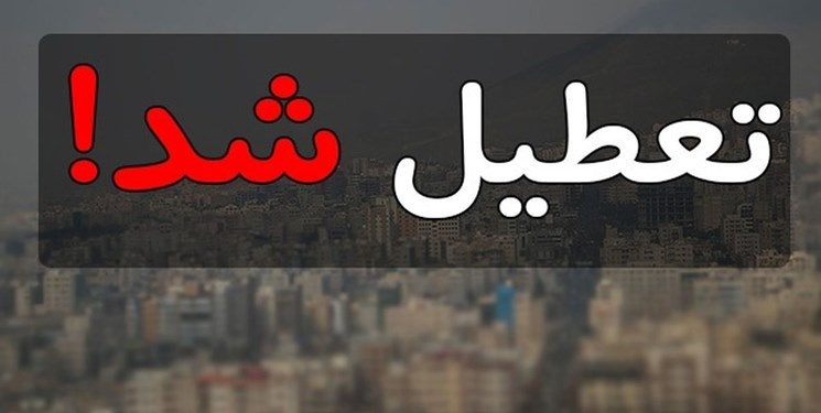 ادامه تعطیلی مدارس و کاهش ساعت کاری ادارات در آذربایجان غربی