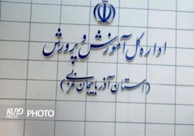 پای لنگ آموزش و پرورش در آذربایجان غربی!