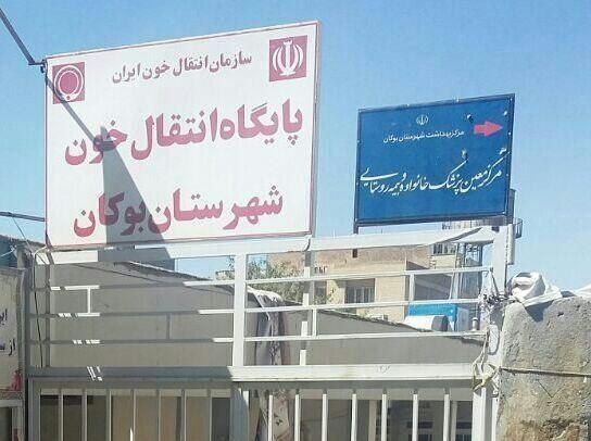پایگاه انتقال خون بوکان به زودی راه اندازی می شود