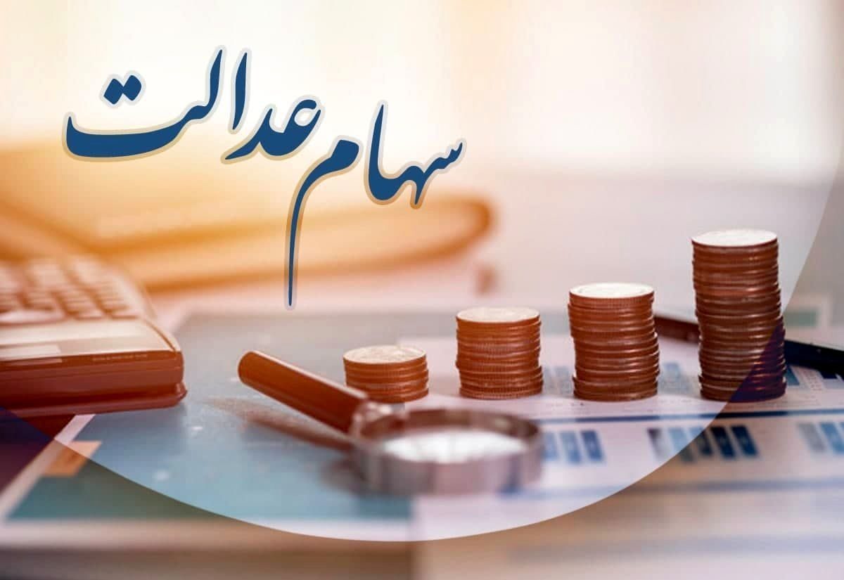 باز هم خبری دیگر در مورد سهام عدالت متوفیان