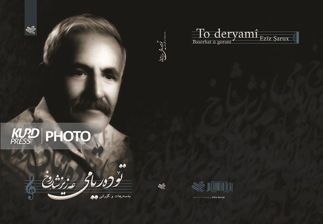 کتێبی «تۆ دەریامی» بەسەر هات و گۆرانییەکانی مامۆستا «عەزیز شارۆخ» بڵاو کرایەوە