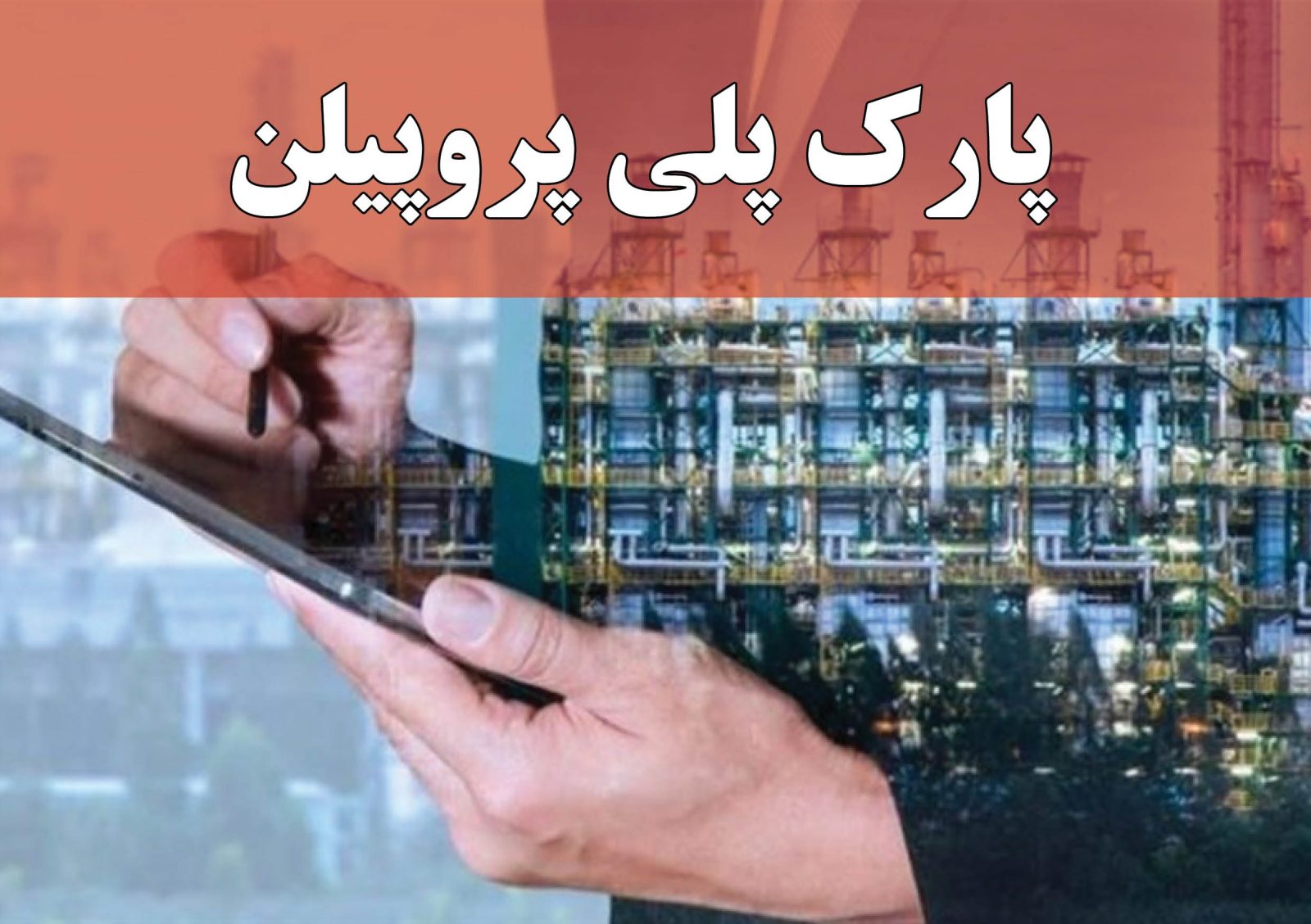 پارک پلی پروپیلن صالح آباد؛ حق تقدم با قانون یا قبیله؟