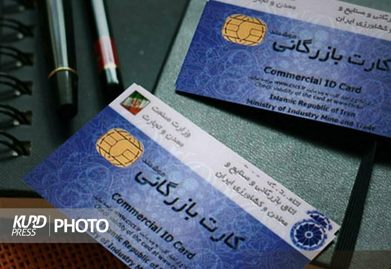 صدور ۱۸۶ فقره کارت بازرگانی در کردستان/201 فقره تمدید شد