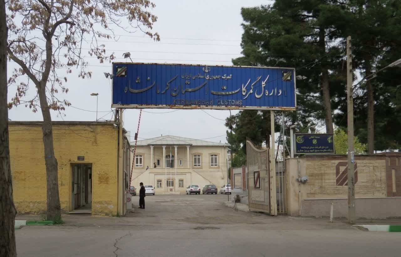 افزایش 528 درصدی درآمد حوزه نظارت گمرکات کرمانشاه