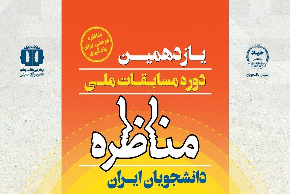 مناظره دانشجویان ایلام با یکدیگر آغاز شد