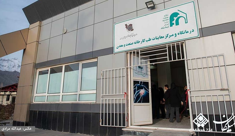 درمانگاه صنعت و معدن کرمانشاه به بهره‌برداری رسید