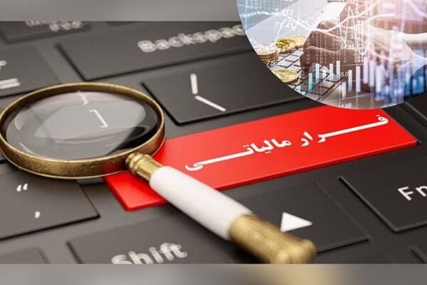 شناسایی پرونده فرار مالیاتی ٥ هزار میلیارد ریالی در آذربایجان غربی