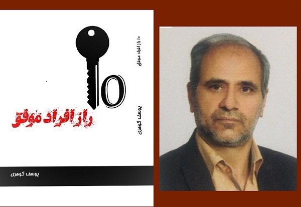 «10 راز افراد موفق» نویسنده دره شهری منتشر شد