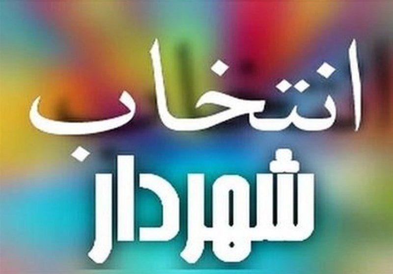 سرپرست جدید شهرداری ایلام انتخاب شد