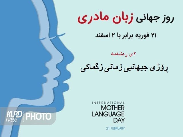 پراکندگی (دیاسپورا) زبان کردی را تهدید می کند