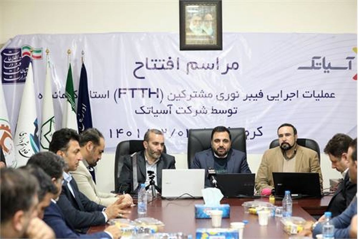 سرعت اینترنت کرمانشاه تا ۵۰ برابر افزایش می یابد