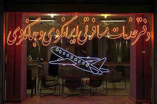 گردشگران مراقب دفاتر خدمات مسافرتی و گردشگری سودجو باشند