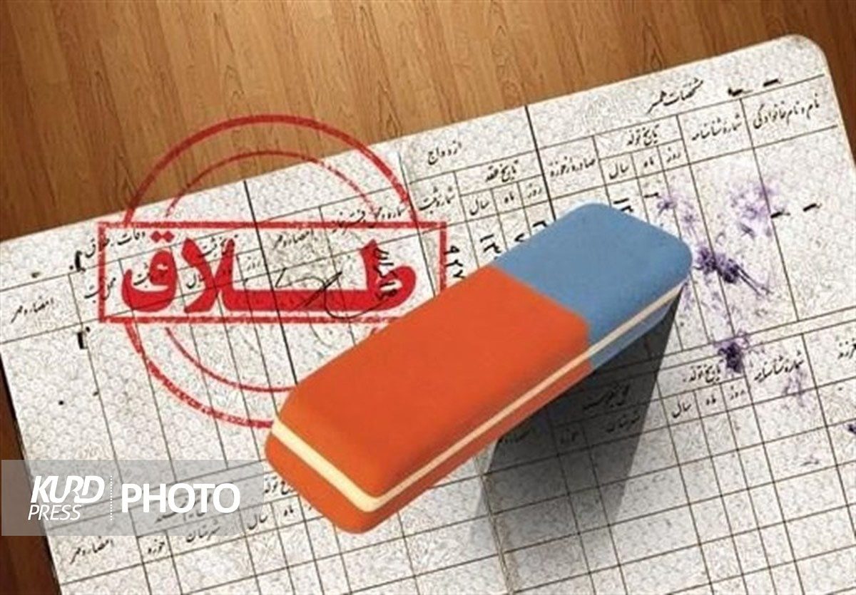 معاون استاندار : روند طلاق در آذربایجان‌غربی افزایشی است