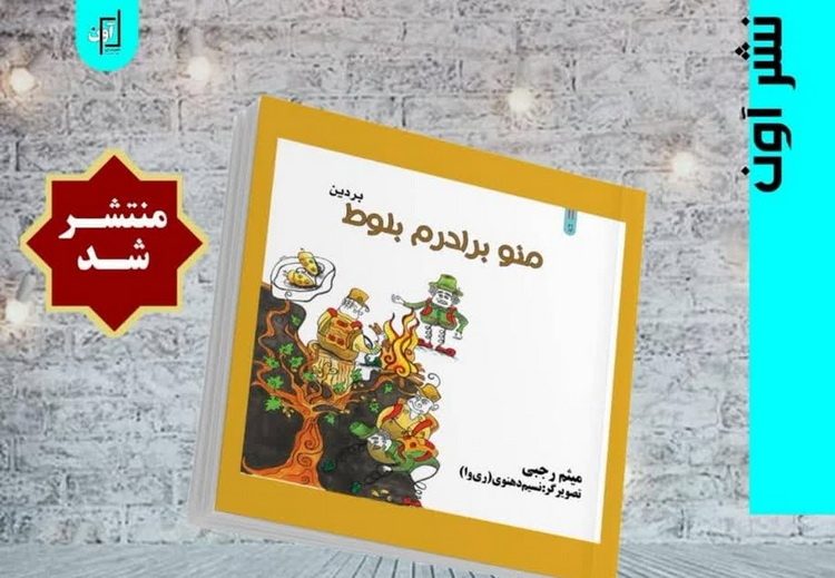 «منو برادرم بلوط» اثر تازه «میثم رجبی» منتشر شد