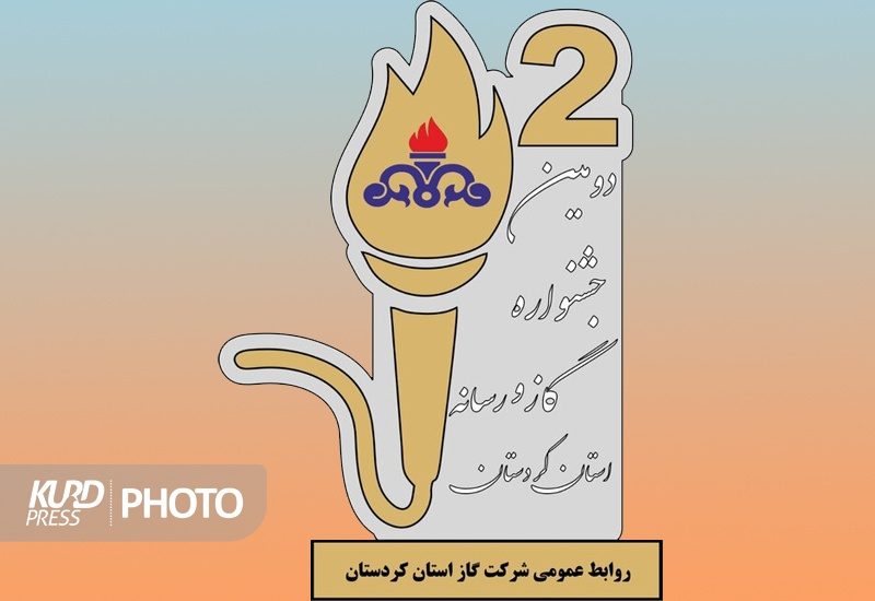 برترین های دومین جشنواره رسانه و گاز در کردستان شناخته شدند/کسب 2 رتبه توسط خبرنگاران کرد پرس