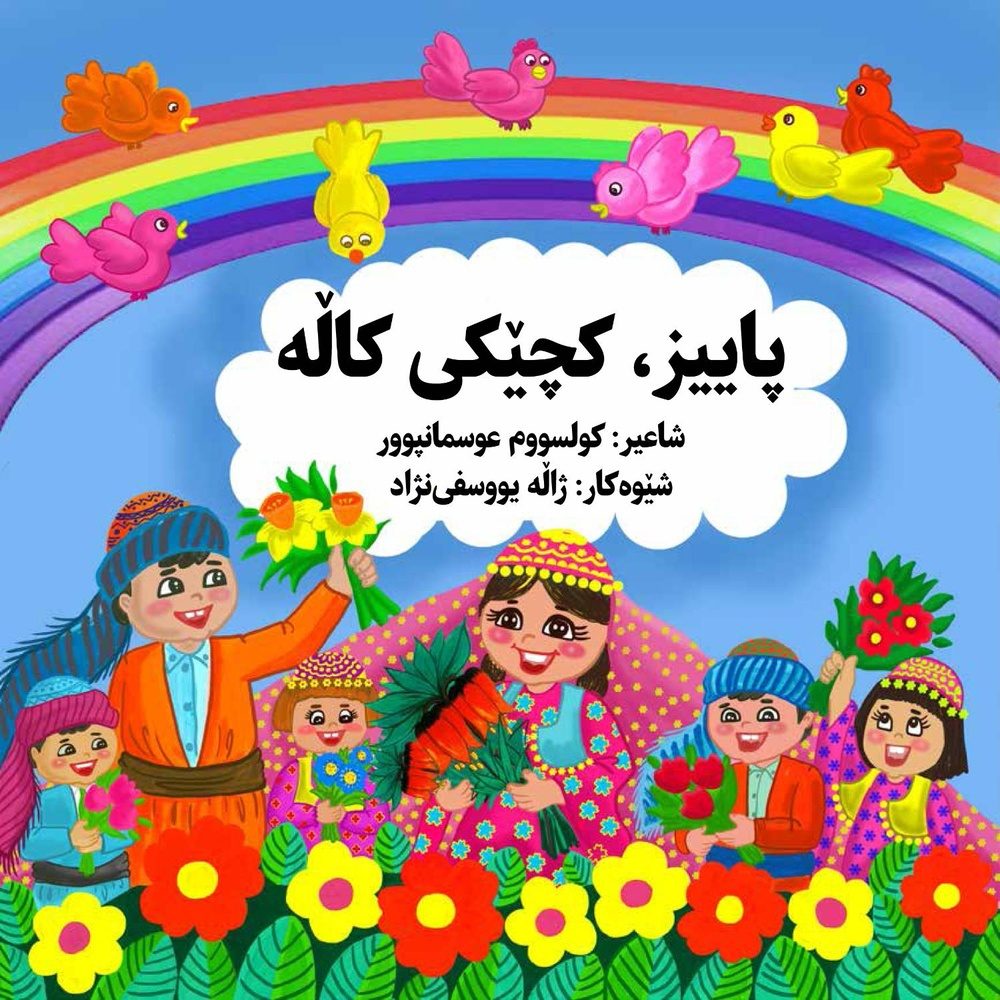 «پاییز، کچیکی کاله» اثری از «کلثوم عثمان پور» روانه بازار شد