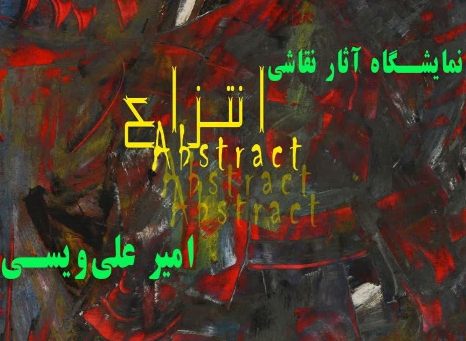 نمایشگاه نقاشی انتزاعی آثار امیرعلی ویسی در سنندج گشایش یافت