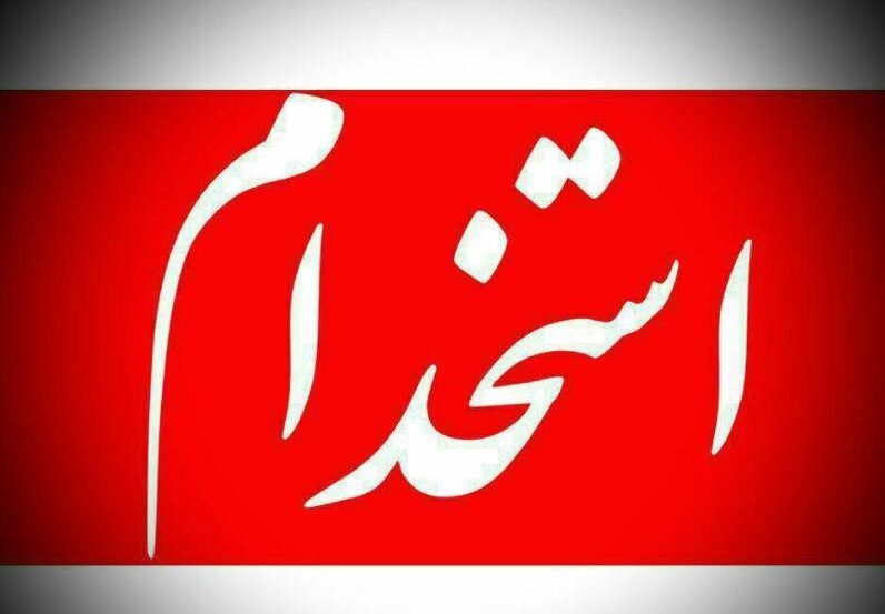 بیش از هزار نفر در ایلام استخدام می شوند