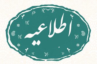 اطلاعیه شورای تامین استان ایلام در خصوص حجاب و عفاف