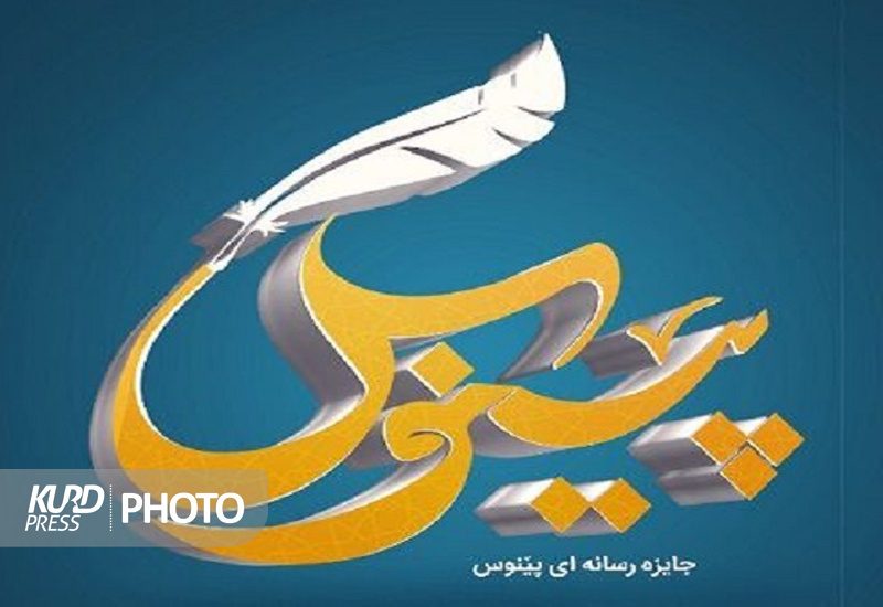 فراخوان پنجمین دوره جایزه رسانه‌ای «پینووس» کردستان منتشر شد