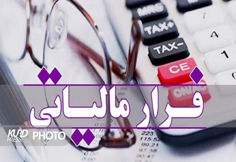۳۴۳ میلیارد تومان مالیات از محل مقابله با فرار مالیاتی در کردستان وصول شد