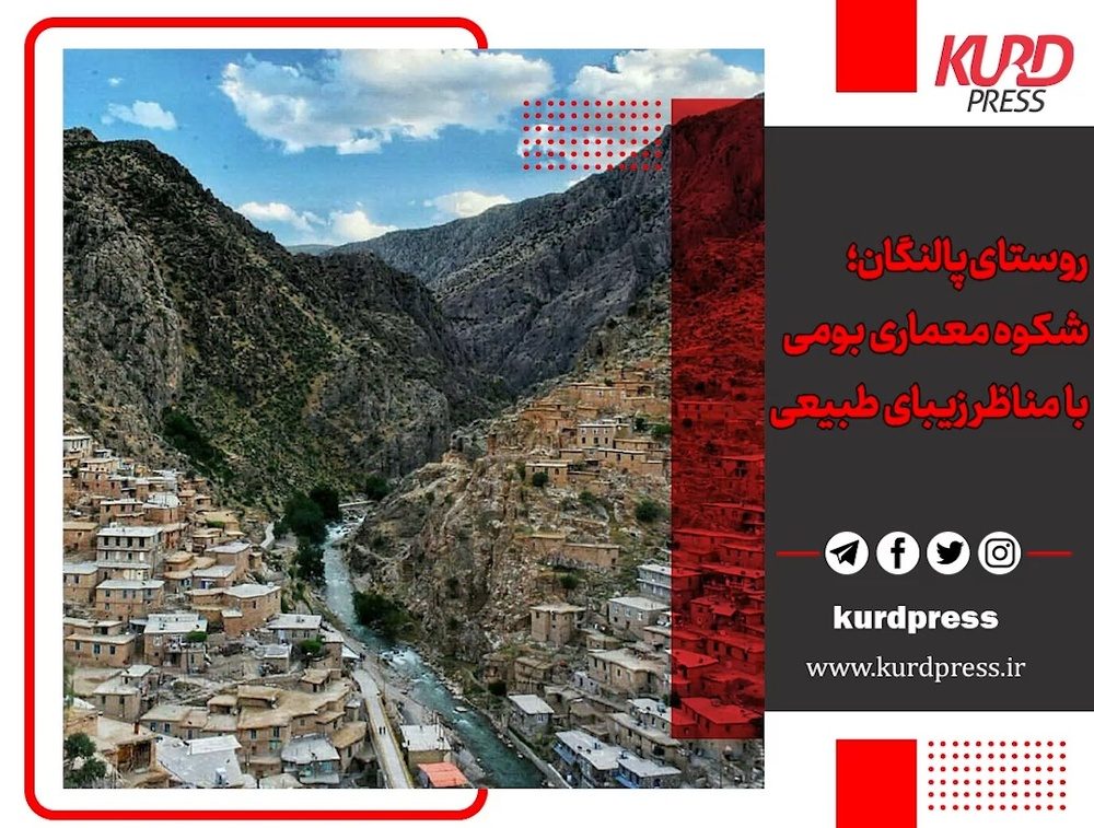 روستای پالنگان؛ شکوه معماری اصیل بومی با مناظر زیبای طبیعی