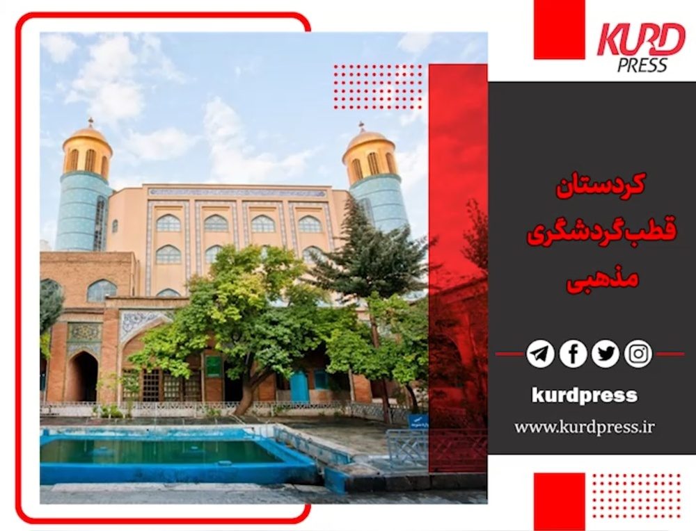 کردستان قطب گردشگری مذهبی
