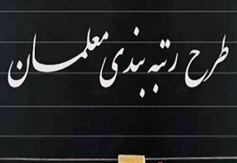 معوقات رتبه بندی ۵۶۱ معلم کردستانی پرداخت شد