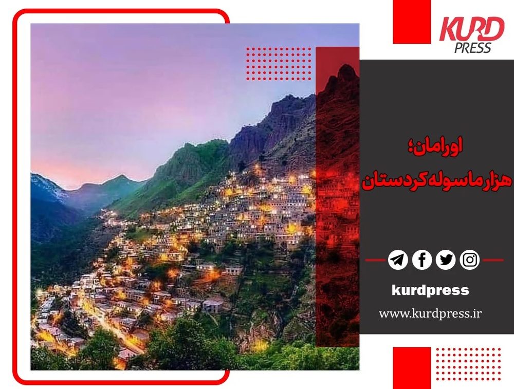 اورامان؛ هزار ماسوله کردستان