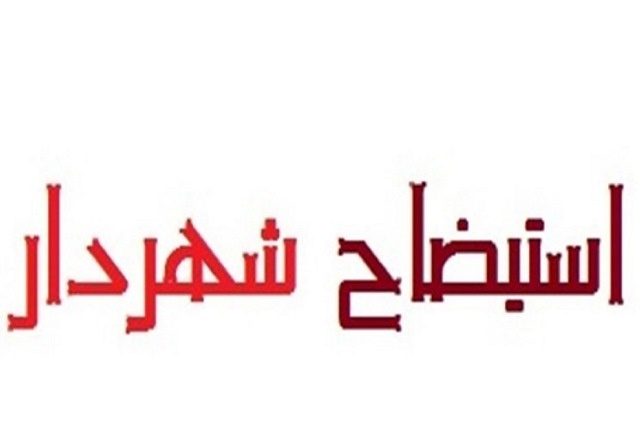 تکرار استیضاح شهردار قروه؛ هر سال طرح سؤال!