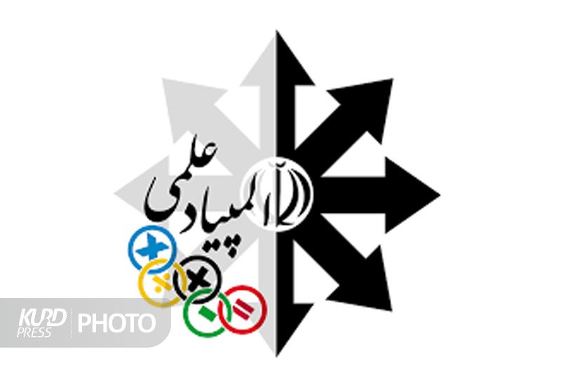 اعزام دانش آموز کردستانی به المپیاد جهانی شیمی