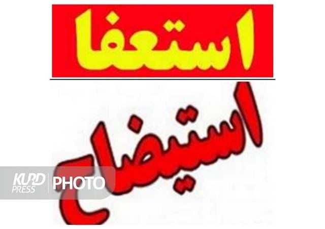 شهردار قروه استعفا داد/استیضاحی در کار نبود