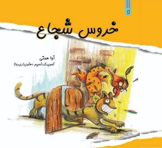 «خروس شجاع» اثر آوا همتی نویسنده خردسال منتشر شد