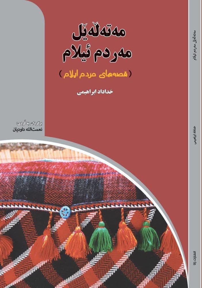 «مەتەڵەێل مەردم ئیلام» منتشر شد