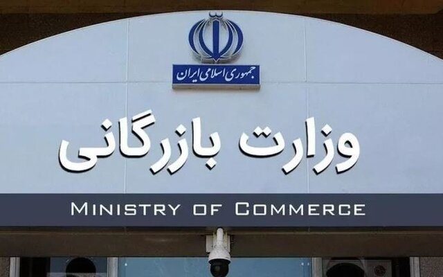 وزارت بازرگانی بر می گردد