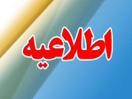 اطلاعیه وضعیت فعالیت مدارس استان کردستان در روز چهارشنبه ۹ اسفند ماه ۱۴۰۲