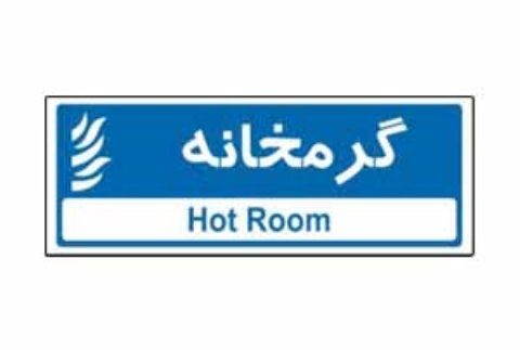 گرمخانه قروه زمین خورد/جانمایی اشتباه بود