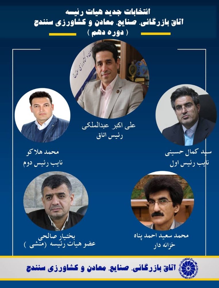 هیات ربیسه اتاق سنندج انتخاب شدند