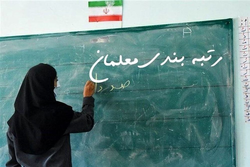 نماینده مهاباد: جمعی از معلمان شرکت کننده در تحصن های صنفی از قانون رتبه بندی محروم شدند