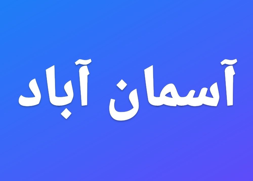 دهستان آسمان آباد به بخش تبدیل شد